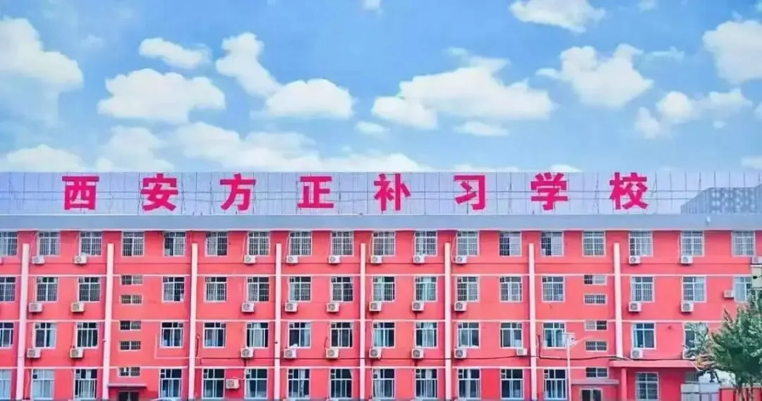 西补、龙门、方正、丁准、优益优……西安全日制补习学校怎么选?实地总结一次讲透