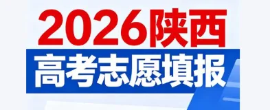 2026年陕西高考志愿填报建议