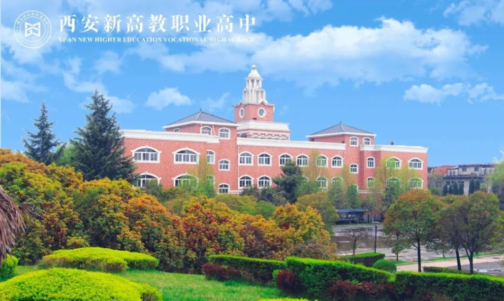 西安新高教职业高中2024年招生简章