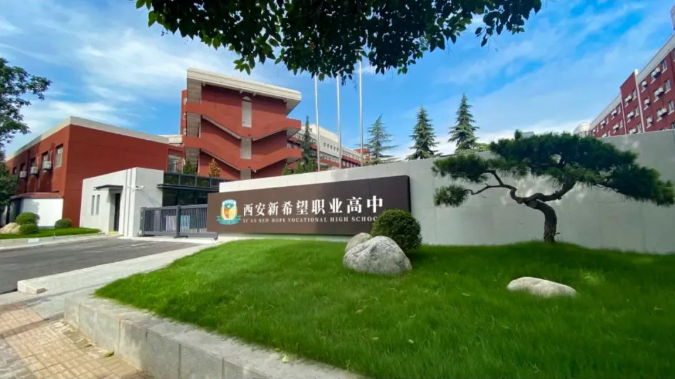 西安普高线附近学生最爱“保底”职高学校TOP5来袭！有你的心仪学校吗？