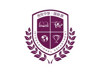 西安中学国际部
