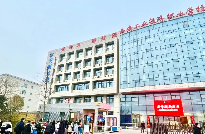 西安工业经济综合职业高中