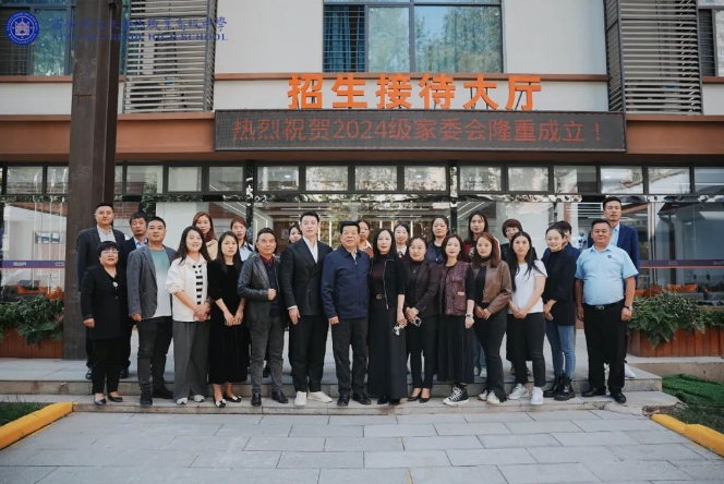西安陕文投睿德职业高级中学召开2024级家委会成立大会暨第一届家委会会议