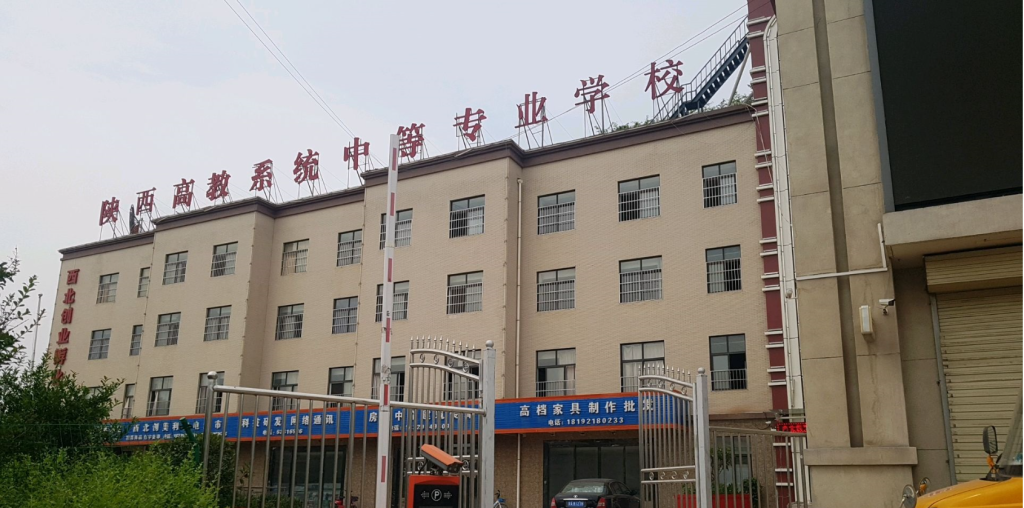  陕西省高教系统职业中等专业学校介绍