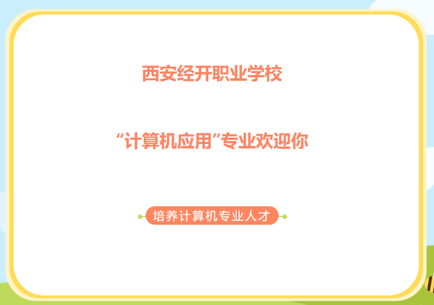 【招生就业】西安经开职业学校 “计算机应用”专业欢迎你