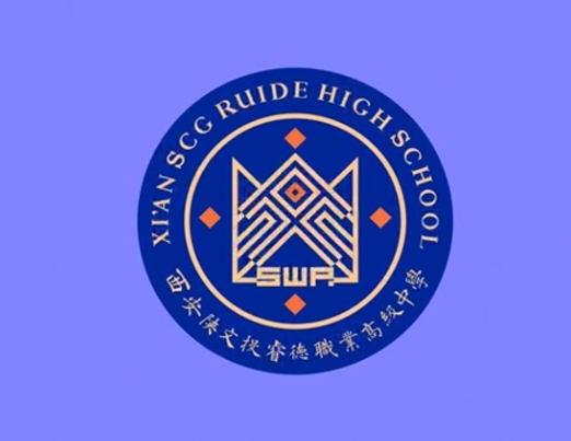 西安陕文投睿德职业高级中学