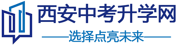 西安中考升学网