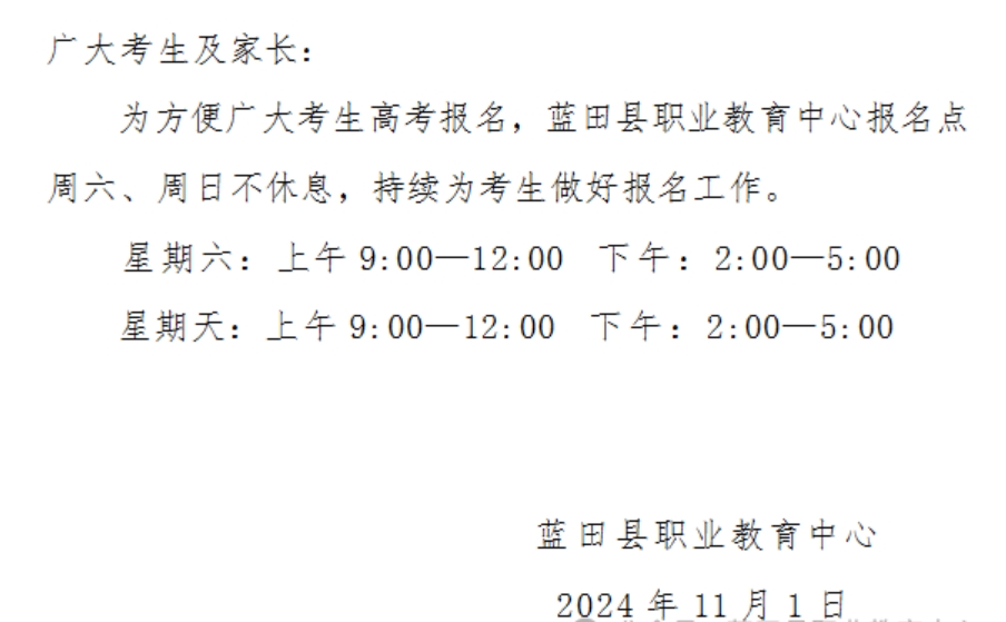 通知：蓝田县职业教育中心报名点本周末可正常进行高考报名资格审查
