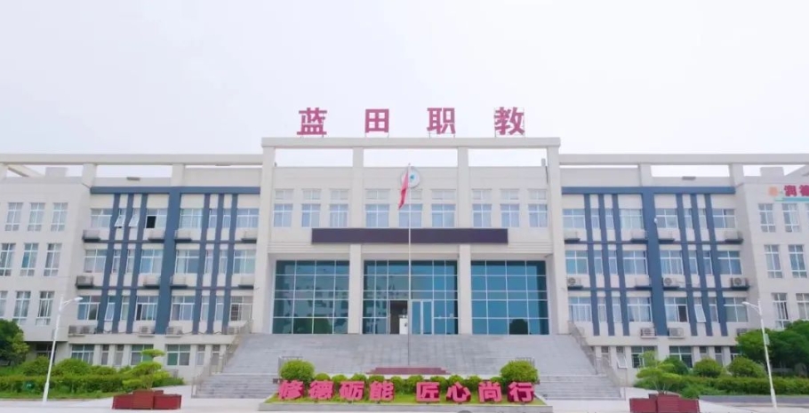 蓝田县职业教育中心