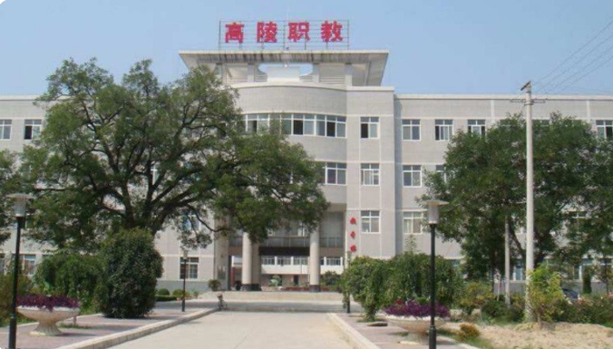 西安市高陵区职业技术教育中心