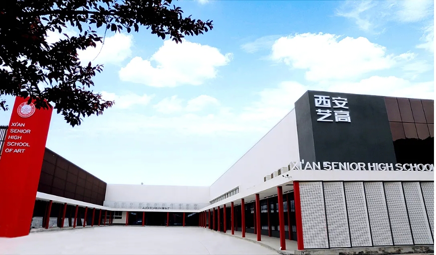 西安艺术职业高级中学介绍