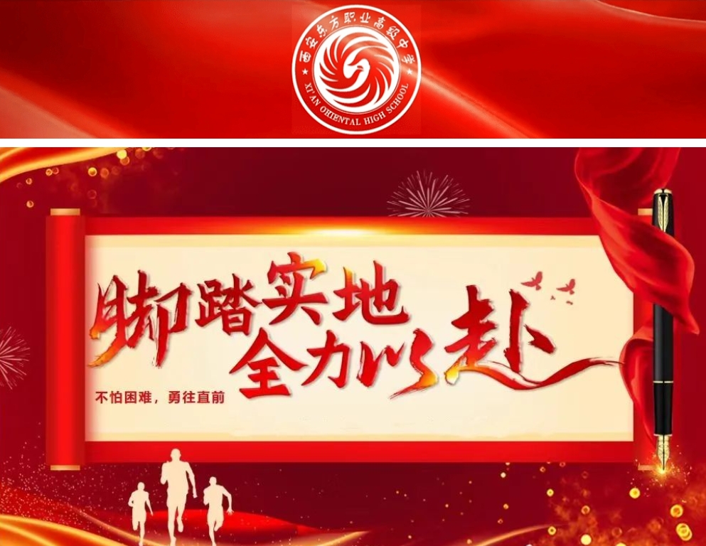 脚踏实地 全力以赴 | 西安东方职业高级中学隆重举行毕业班冲刺动员会