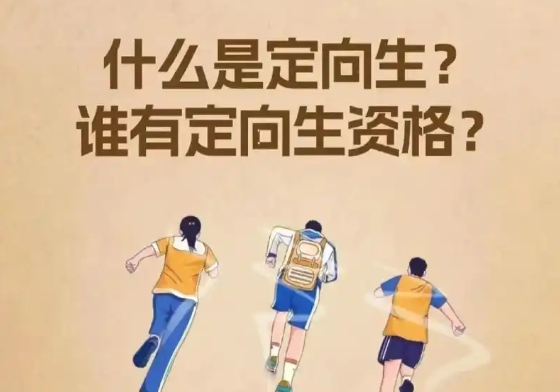 2025年西安中考定向生政策解读