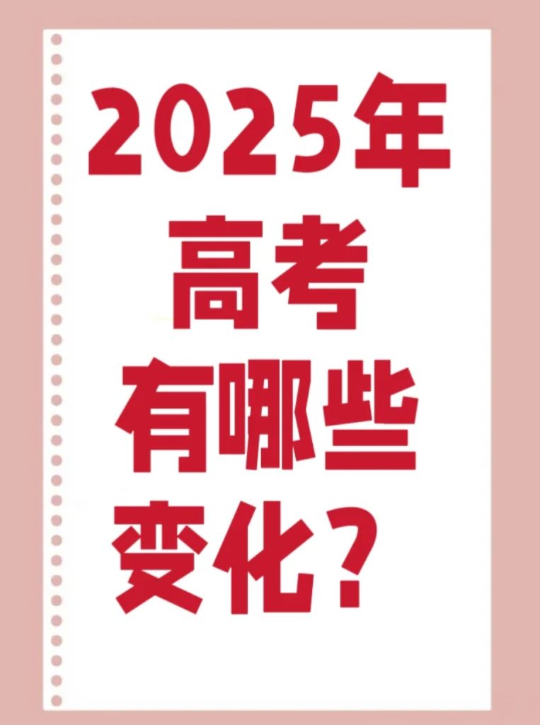 2025年高考有哪些变化？