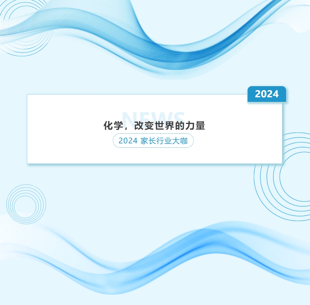 2024家长行业大咖系列讲座第七期——化学，改变世界的力量