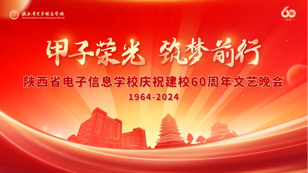 陕西省电子信息学校隆重举行建校60周年文艺晚会！