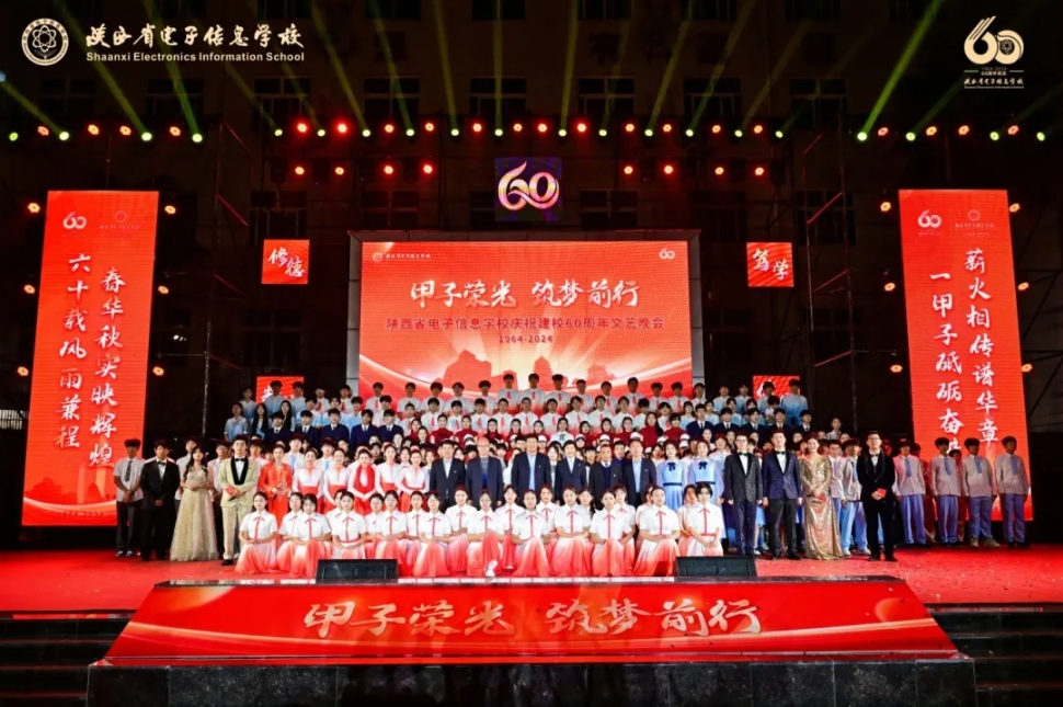 陕西省电子信息学校隆重举行建校60周年文艺晚会！