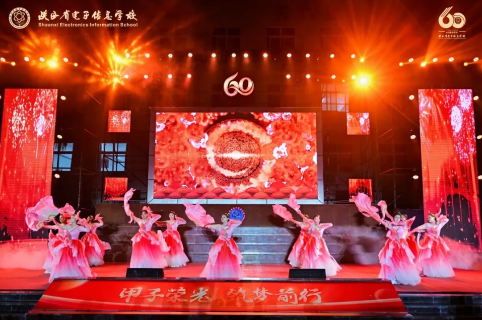 陕西省电子信息学校隆重举行建校60周年文艺晚会！