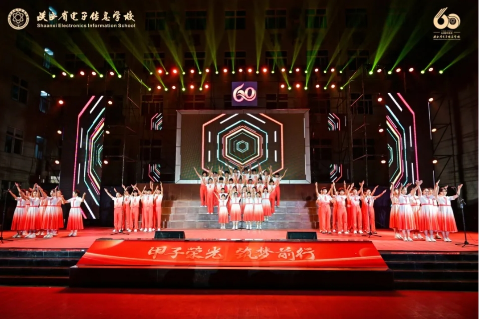陕西省电子信息学校隆重举行建校60周年文艺晚会！