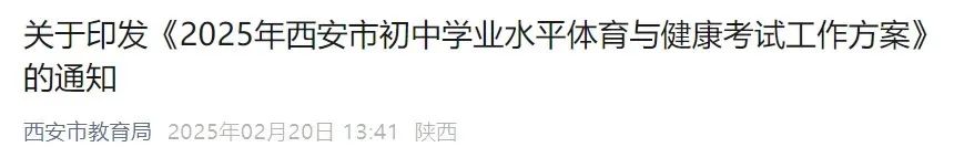 中考体育重要调整！刚刚，西安市教育局通知！