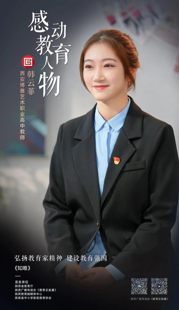 西安博雅艺术职业高中《知唯》| 弘扬教育家精神“感动教育人物”访谈系列展播