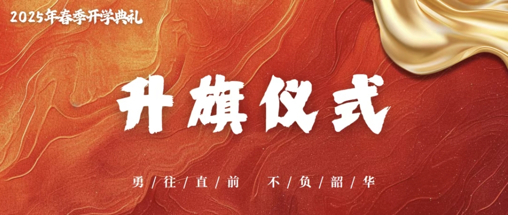 扬帆起航 逐梦未来 | 西安博雅艺术职业高中隆重举行2025年春季开学典礼