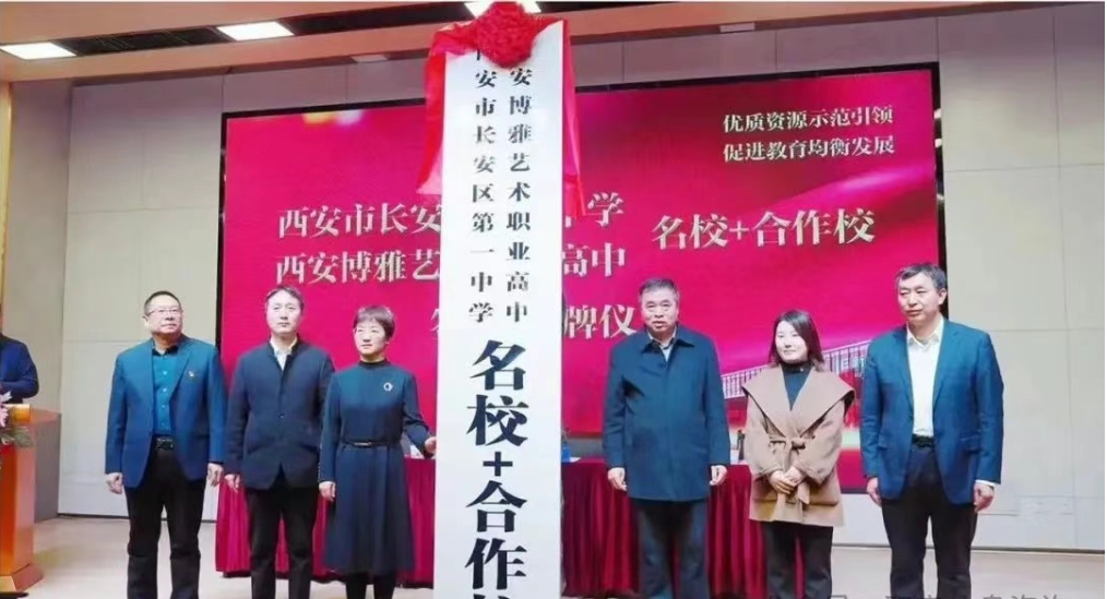 西安博雅艺术职业高中与西安市长安区第一中学建立“名校+”合作校