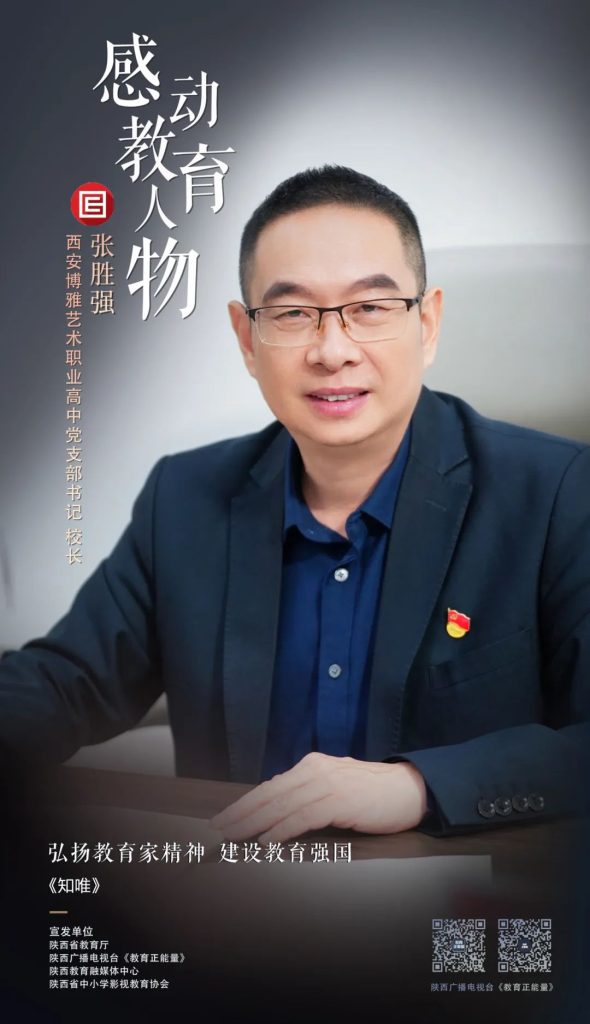 西安博雅艺术职业高中《知唯》| 弘扬教育家精神“感动教育人物”访谈系列展播