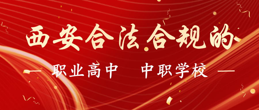 西安合法合规的职业高中/中职学校有哪些？