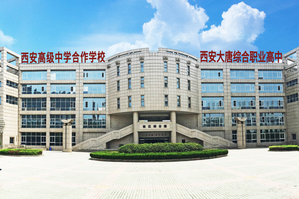 2025年西安大唐综合职业高中招生简章
