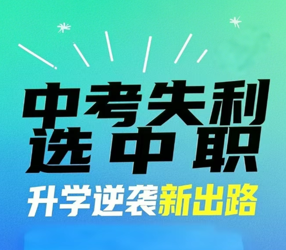 陕西中考失利别焦虑！中职择校黄金攻略+升学5大通道