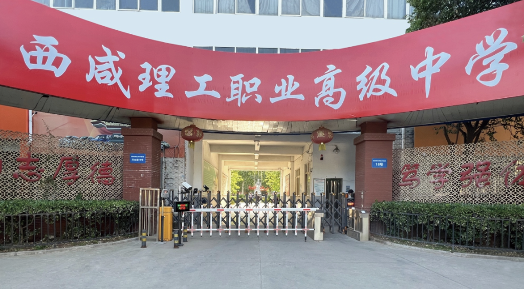 2025年西咸理工职业高级中学：主打升学性价比的职业高中