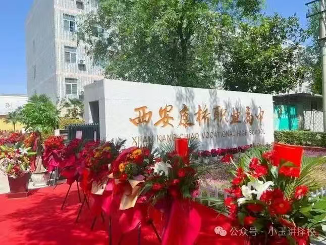 2025年西安康桥职业高中招生简章