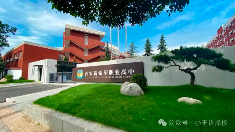 2025年西安新希望职业高中招生简章