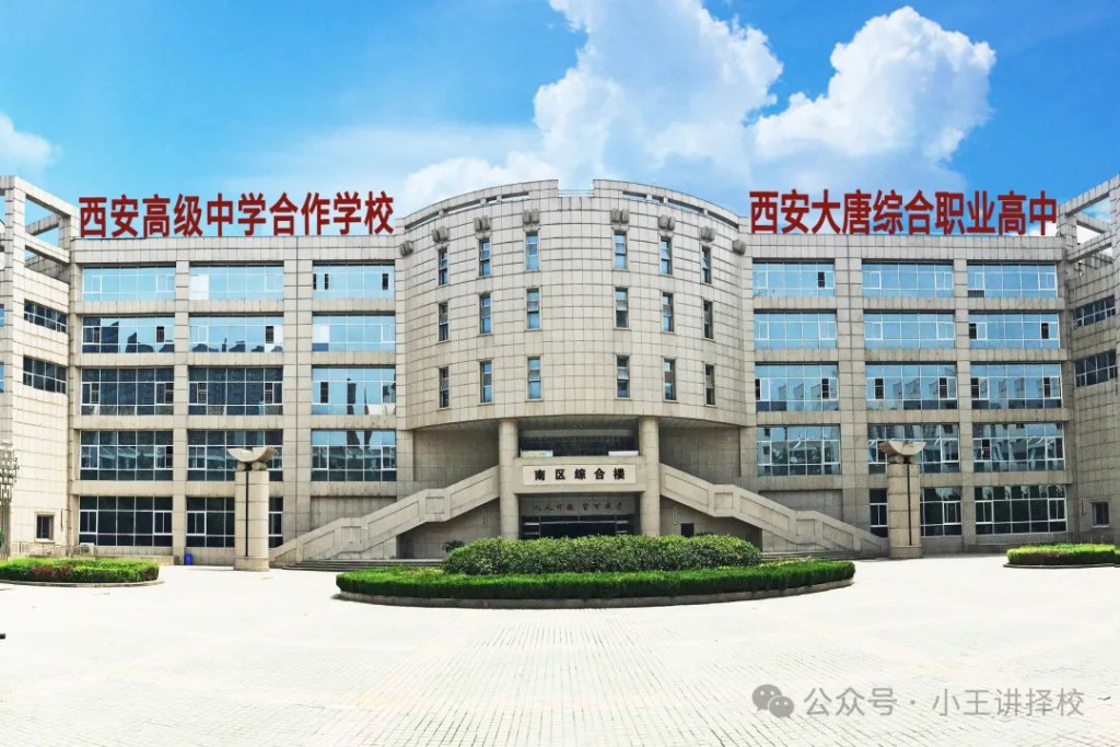 2025年西安大唐综合职业高中招生简章