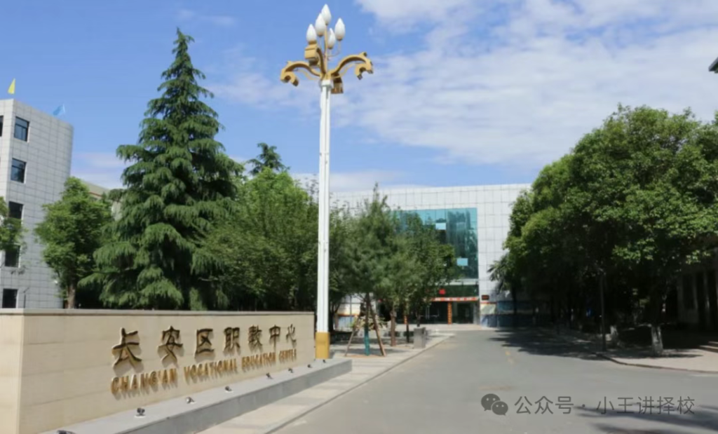 2025年西安市长安区职教中心招生简章