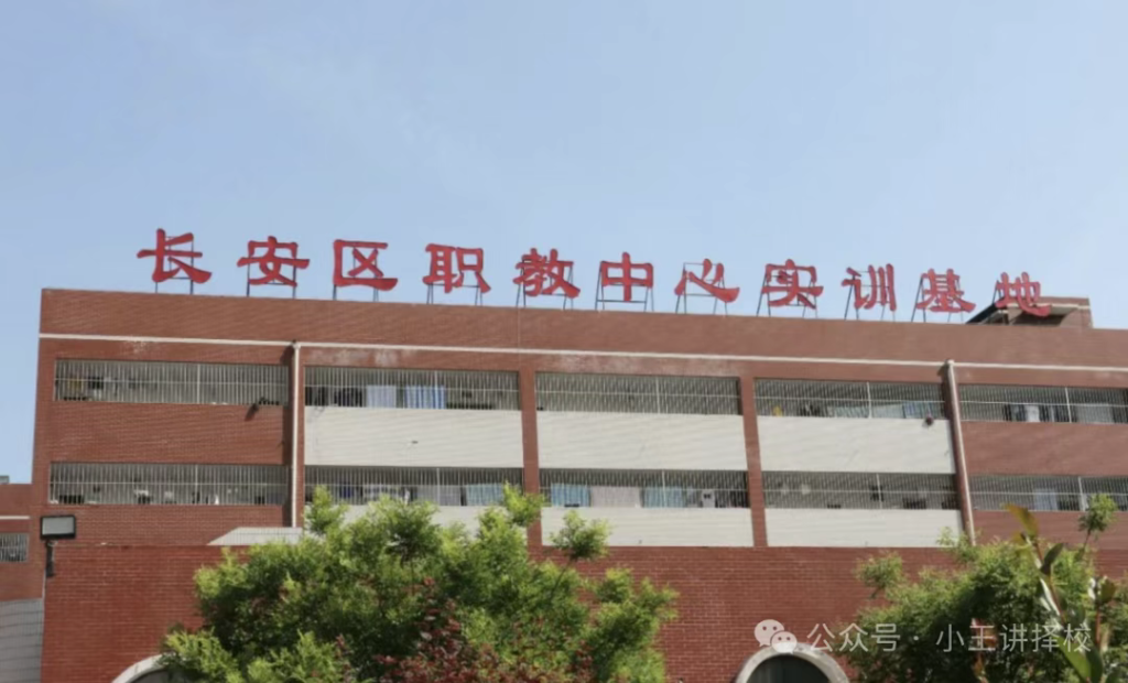 2025年西安市长安区职教中心招生简章