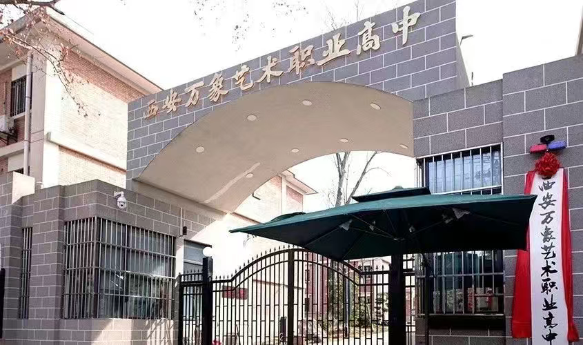 2025年西安万象艺术职业高中招生简章
