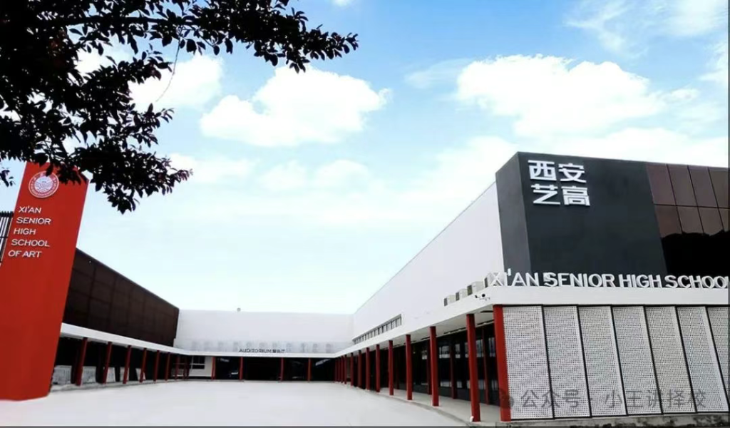 2025年西安艺术职业高级中学招生简章