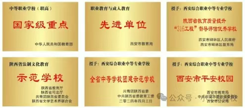 2025年西安综合职业中等专业学校招生简章