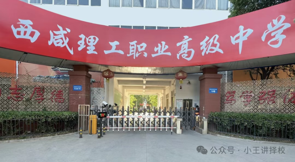 2025年西咸理工职业高级中学招生简章