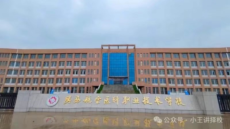2025年陕西航空医科职业技术学校招生简章