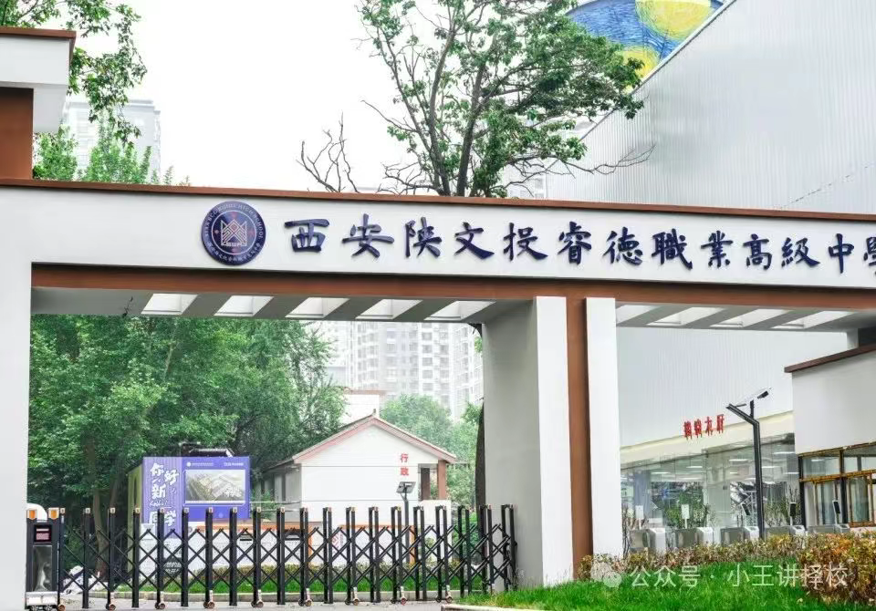 2025年西安陕文投睿德职业高中招生简章