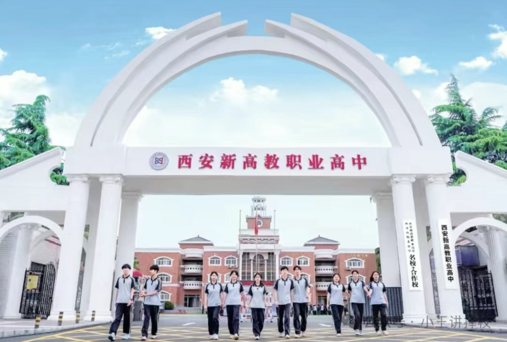 2025年西安新高教职业高中招生简章