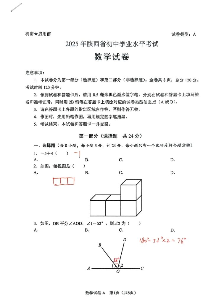 2025陕西省初中中考数学卷试题及答案
